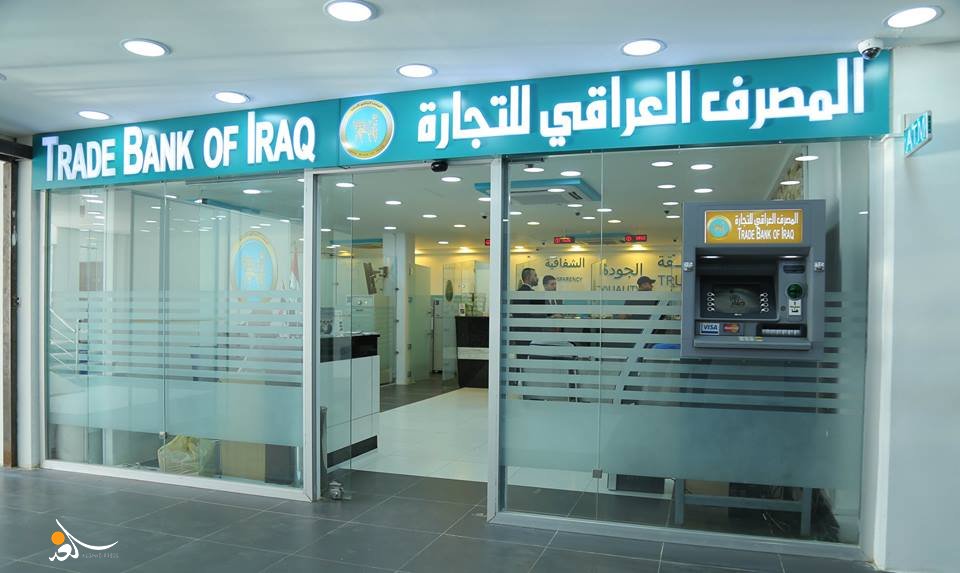 المصرف العراقي للتجارة: بانتظار إرسال حكومة كردستان قوائم بأسماء الموظفين لتوطين الرواتب