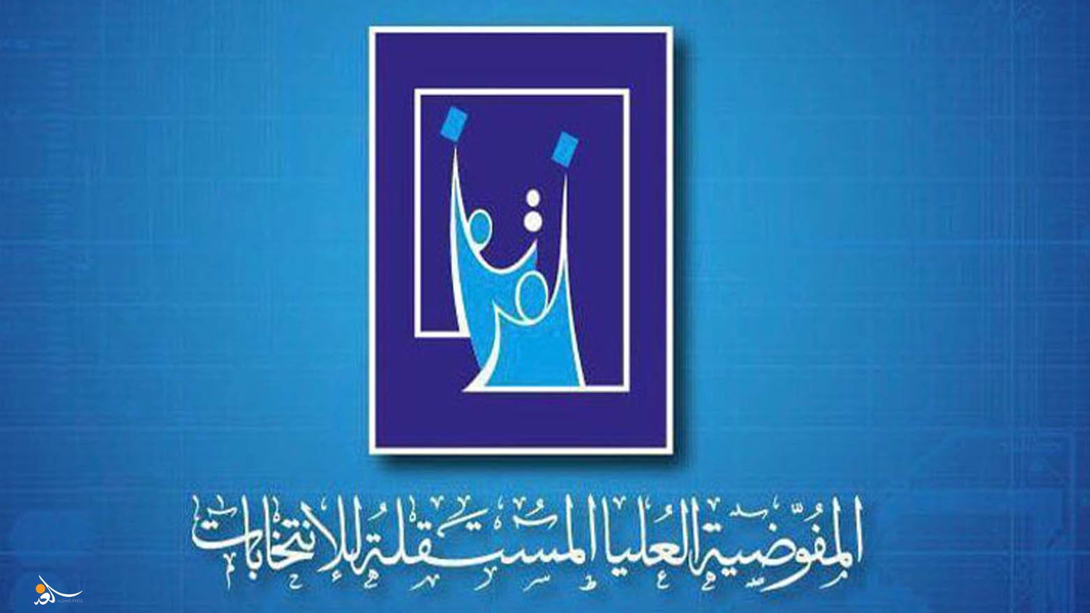 متى تصادق المفوضية على أسماء المرشحين للانتخابات؟