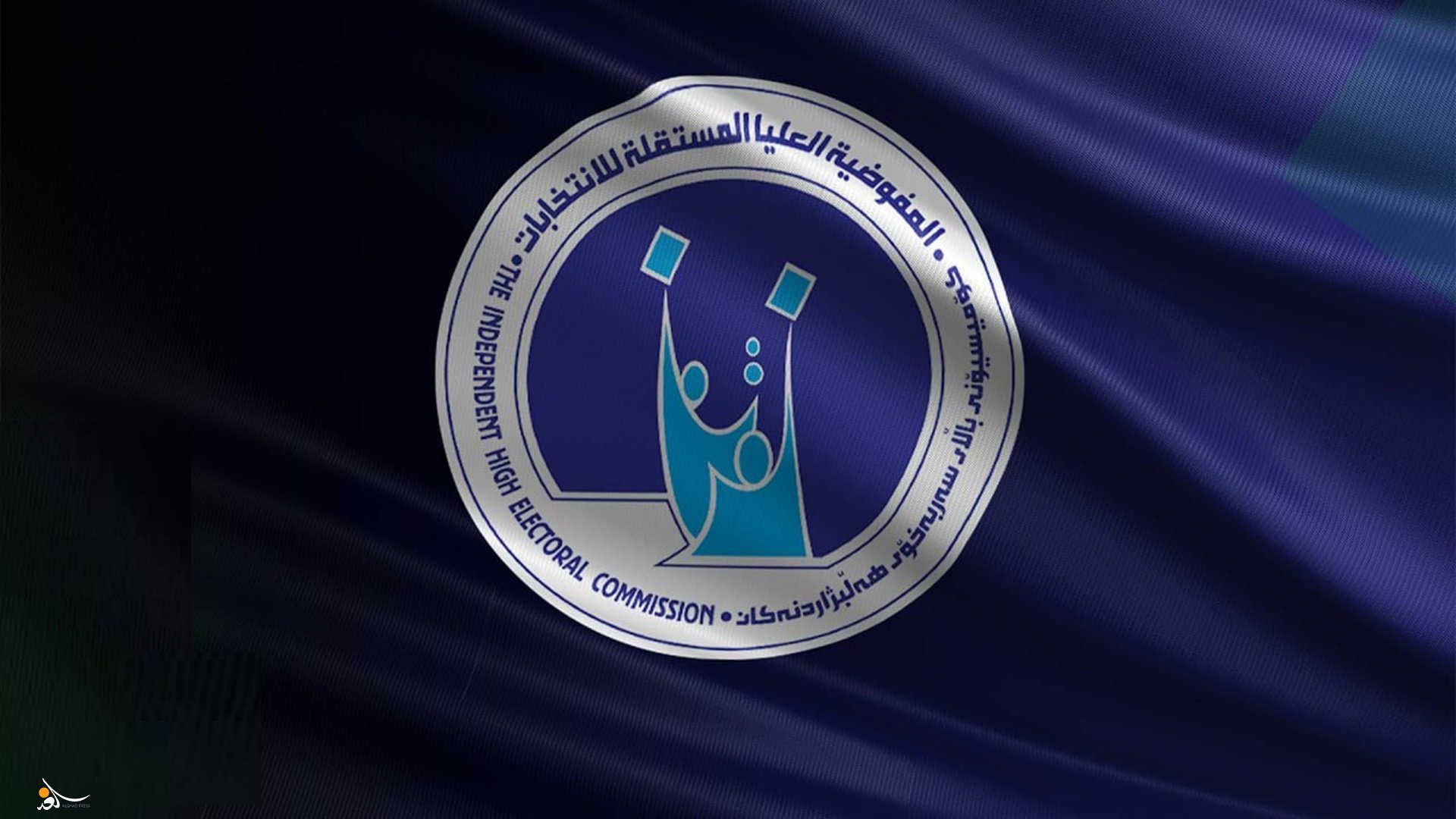 المفوضية تحذر المرشحين من تلقي مساهمات أجنبية ضمن الحملات الانتخابية