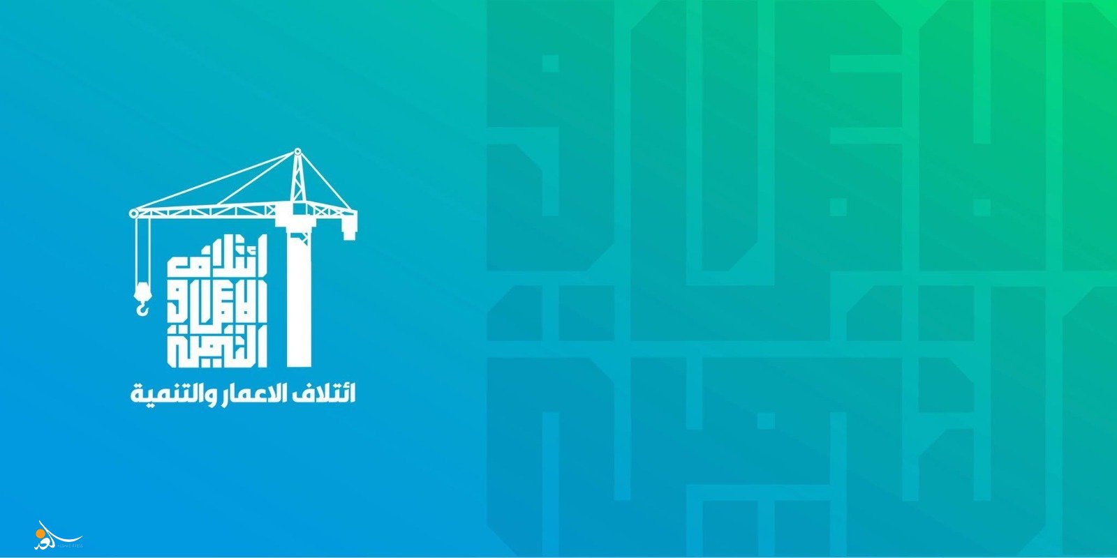 ائتلاف السوداني: نسعى لبناء وتطوير العراق بكل إخلاص ومسؤولية